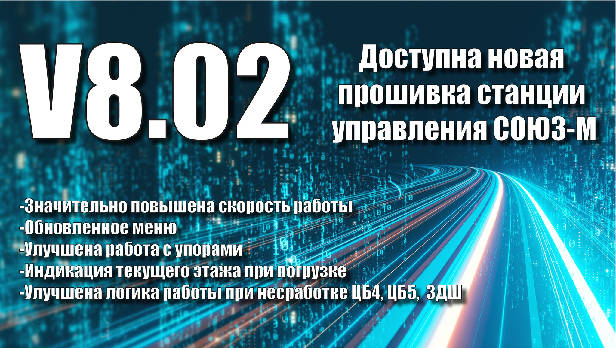 Новая прошивка станции СОЮЗ-М с ускорением работы